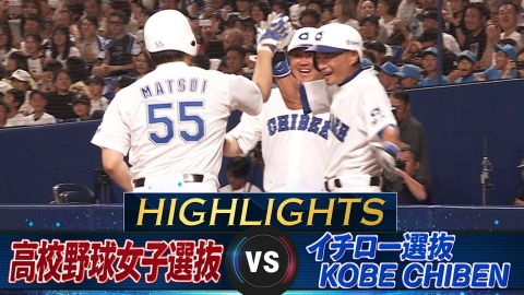 高校野球女子選抜 vs イチロー選抜 KOBE CHIBEN 【イチロー