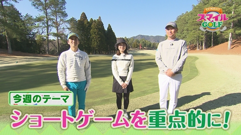 ＳＵＮＤＡＹスマイルＧＯＬＦ 石井コーチ直伝！アプローチ＆パターレッスン！