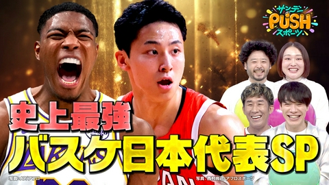 サンデーPUSHスポーツ 史上最強！バスケ日本代表W杯1年前SP