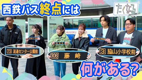 たくなる 終点には何がある？西鉄バス端っこ旅 第２弾／今週のイチ麺～北九州エリアのおすすめ麺～
