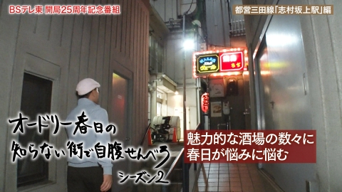 オードリー春日の知らない街で自腹せんべろ 板橋区「志村坂上駅」で渋い酒場巡り