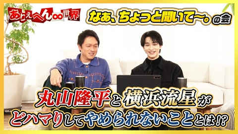 ありえへん∞世界 SUPER EIGHT丸山隆平×横浜流星がお悩み相談！？「なぁ、ちょっと聞いて～。」の会