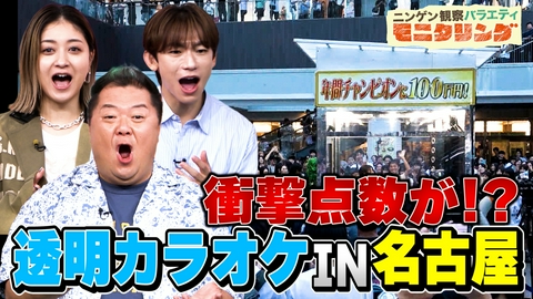 ニンゲン観察バラエティ モニタリング 透明カラオケin愛知！過去最高レベルの歌うま集結で衝撃の点数が！さらに元AKBセンターも参戦！そしてドラゴンボールOP曲を本人熱唱！