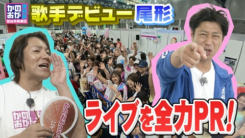 仙台市青葉区　かのおが便利軒 みやぎ元気まつりで尾形社長・歌手デビュー！？