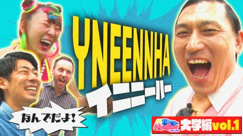 トンツカタン森本&フワちゃんのThursday Night Show～学ばない英語～ 6