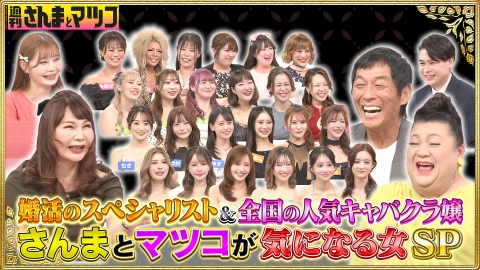 週刊さんまとマツコ