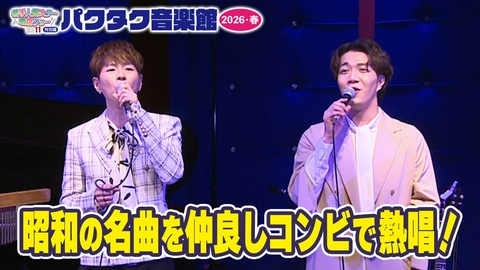BS11若手人気スター歌謡ショー特別編「パクタク音楽館・2026 春」 パク・ジュニョンと中澤卓也の仲良しコンビで贈る人気スター歌謡ショー2026春編