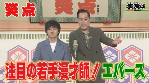 笑点 10月19日(日)放送分 エバース初登場!注目の若手漫才に会場爆笑!79