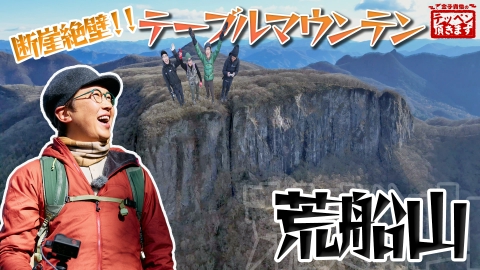 金子貴俊のテッペン頂きます #20 荒船山～断崖絶壁！テーブルマウンテン～