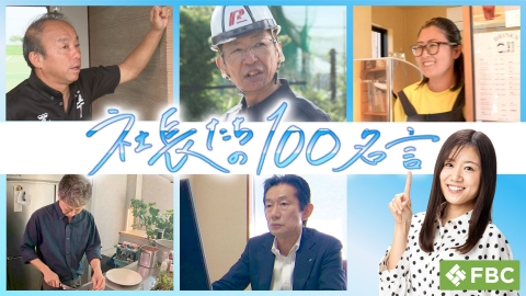 社長たちの100名言 サッカーチーム社長・建設運送業社長・たこ焼き屋社長・欧風食堂社長・鉄道会社社長が登場