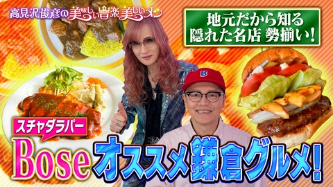 高見沢俊彦の美味しい音楽 美しいメシ ゲスト Bose（スチャダラパー）