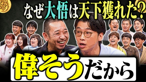 大悟の芸人領収書 【売れる人ほど“偉そう”】さや香新山が新説！なぜ大悟は“天下を獲った感”があるのか？ゴールデンSP延長戦