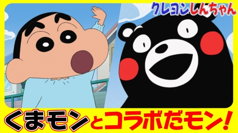 クレヨンしんちゃん 4月26日(土)放送分 『くまモンが来たゾ』他