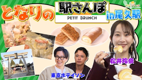 プチブランチ 上野の隣「尾久駅」グルメ旅！直売店の絶品フロランタン