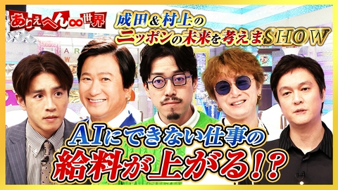 ありえへん∞世界 成田悠輔が大胆予測！AI時代に“消える仕事・残る仕事”とは！？