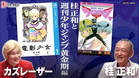 Ｘ年後の関係者たち あのムーブメントの舞台裏 桂正和と週刊少年ジャンプ黄金期編