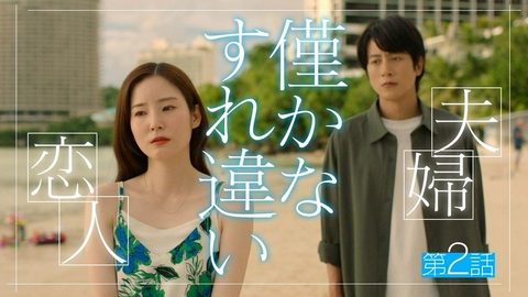 私があなたといる理由 第2話 僅かなすれ違い