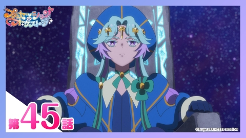 プリンセッション・オーケストラ 第45話 Go Beyond