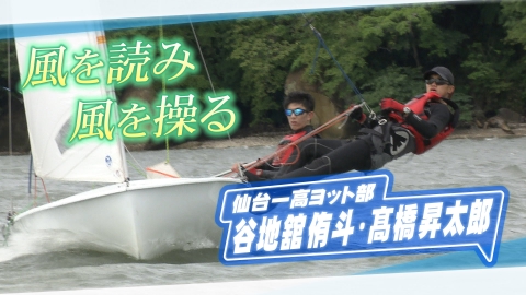 ヒーローインタビュー 仙台一高ヨット部  谷地舘侑斗 髙橋昇太郎