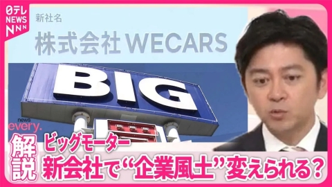 日テレNEWSセレクト 【解説】“企業風土”変えられるか？  ビッグモーターの事業引き継ぐ新会社｢WECARS｣発足