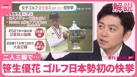 日テレNEWSセレクト 【ゴルフ日本勢“初の快挙”】二人三脚で…笹生優花 影響を受けたのは？  高校時代のコーチに聞く強さの秘密【#みんなのギモン】