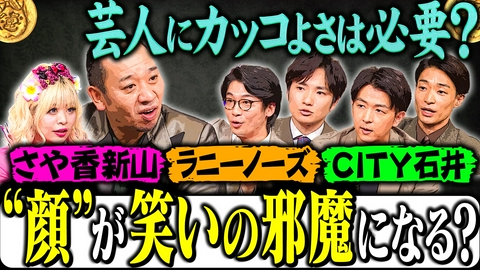 大悟の芸人領収書 【顔だけで実力はない?】“ワーキャー芸人”と言われた男たちの苦悩。しかし大悟は共感ゼロ!?
