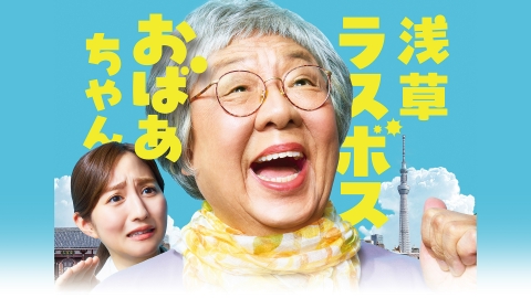 浅草ラスボスおばあちゃん 8月9日 リアルタイム配信 第6話