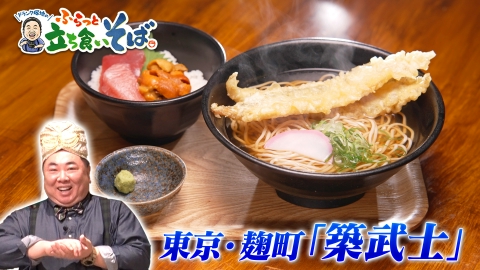 ドランク塚地のふらっと立ち食いそば 東京・麹町　京都の出汁香る 若女将のそば