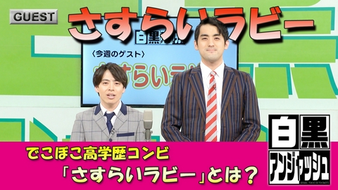 白黒アンジャッシュ でこぼこ高学歴コンビ「さすらいラビー」とは？