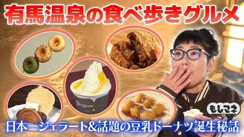 日経スペシャル　もしものマネー道　もしマネ 有馬温泉の食べ歩きグルメSP！1000人が求めるジェラート＆串ドーナツ!?