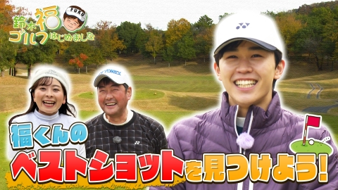鈴木福ゴルフはじめました 森林公園ゴルフ倶楽部で福くんのベストショット探し！