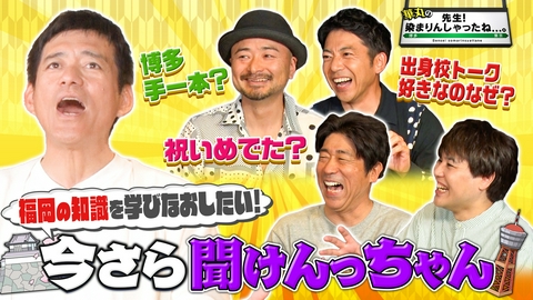華丸の「先生！染まりんしゃったね...。」 福岡市のこと、今さら聞けんっちゃん！