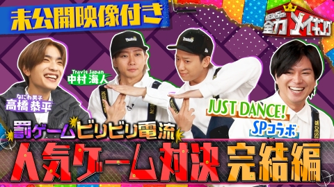 NEWSの全力!!メイキング 【未公開特典映像付き】なにわ高橋＆トラビス中村とゲーム対決完結編
