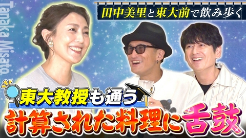 二軒目どうする？～ツマミのハナシ～ 田中美里と東大前で乾杯！