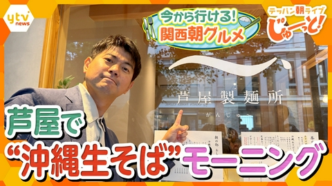 テッパン朝ライブ じゅーっと！ 今から行ける！関西朝グルメ ～絶品！沖縄生そば～