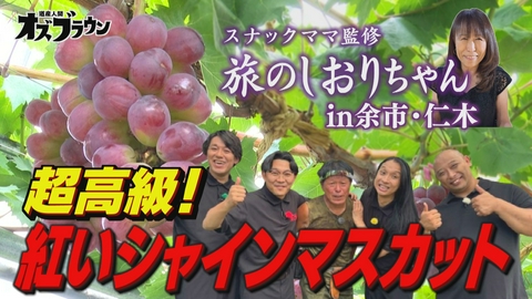 オズブラウン スナックママ監修！旅のしおりちゃんin余市・仁木（前編）