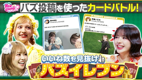 FRUITS ZIPPERのNEW KAWAIIってしてよ？ 【自分のバズった投稿で対決】いいね数を見抜け！バズイレブン