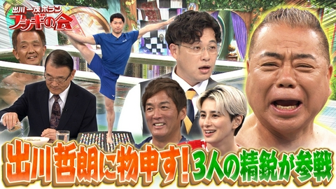 出川一茂ホラン☆フシギの会 出川哲朗に物申す！3人の精鋭が参戦