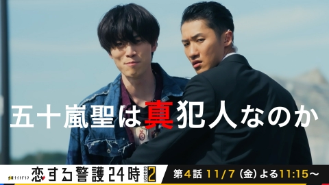恋する警護24時 season2 『恋する警護24時 season2』五十嵐聖は真犯人なのか
