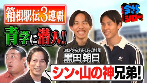 今さらシロー！～テストに出ないが役に立つ～ 潜入シリーズ 史上最強の青学陸上競技部SP