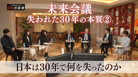一柳良雄が問う 日本の未来 シリーズ未来会議 失われた30年の本質～第2回