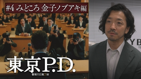 東京P.D. 警視庁広報2係 第4話 見どころ 金子ノブアキ編