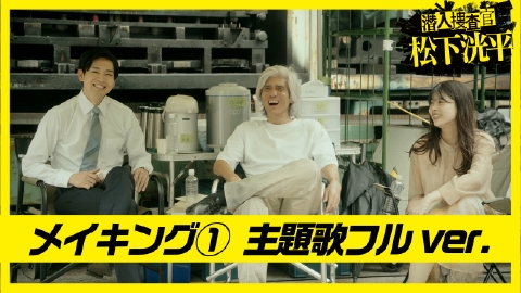 潜入捜査官 松下洸平 9/5(火)配信開始決定！本編映像を初公開