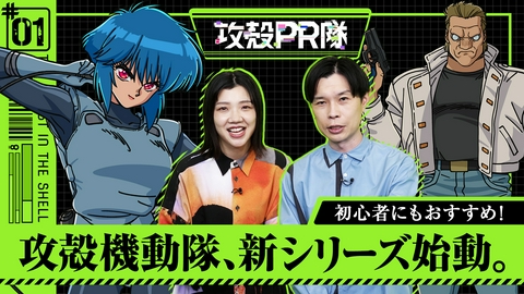 攻殻PR隊 #1 シリーズ最新作「攻殻機動隊 THE GHOST IN THE SHELL」が放送スタート！