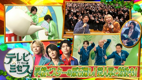 テレビ×ミセス ミセスが日本中を明るくするコラボバラエティ★