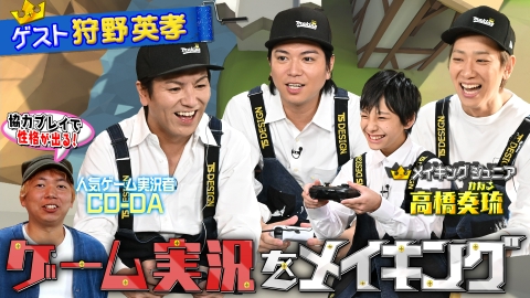 NEWSの全力!!メイキング 狩野英孝とコツを学んでワンランク上の【ゲーム実況】をメイキング！後編