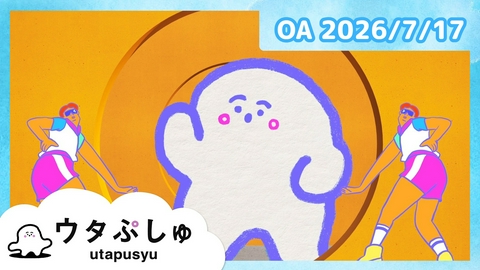 シナぷしゅ ウタぷしゅ公式26/07/17