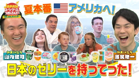 ＪＡＰＡＮをスーツケースにつめ込んで！～世界に日本を持ってった～ 外国人にも大人気“日本のゼリー”をゼリー大国アメリカに持ってった！