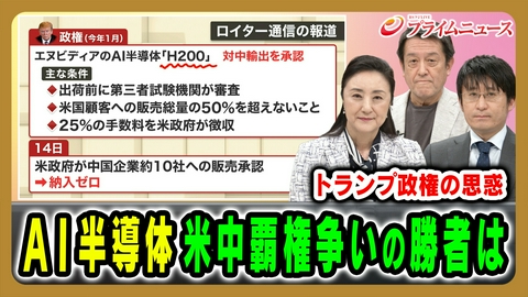 プライムニュース “見えない戦争”米中激突！AI半導体、覇権を握るのは誰だ