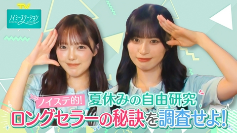 ノイミーステーションTV 【ノイステ的！夏休みの自由研究 ロングセラー商品の秘訣を調査せよ！】